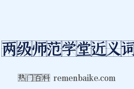 两级师范学堂近义词是什么意思的图片